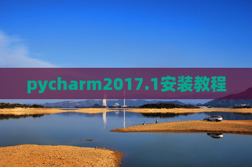 pycharm2017.1安装教程 pycharm2017.1安装教程